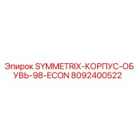 8092400522 SYMMETRIX-КОРПУС-ОБУВЬ-98-ECON Epiroc