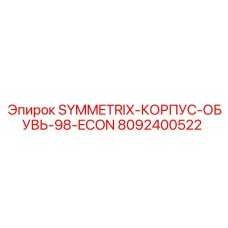 8092400522 SYMMETRIX-КОРПУС-ОБУВЬ-98-ECON Epiroc