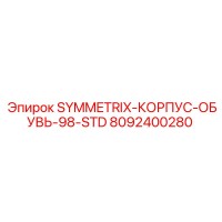 8092400280 SYMMETRIX-КОРПУС-ОБУВЬ-98-STD Epiroc