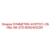 8092400281 SYMMETRIX-КОРПУС-ОБУВЬ-98-STD Epiroc