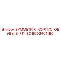 8092401180 SYMMETRIX-КОРПУС-ОБУВЬ-S-711-EC Epiroc