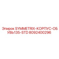 8092400296 SYMMETRIX-КОРПУС-ОБУВЬ135-STD Epiroc