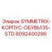 Фиксатор инструмента 8092400296 SYMMETRIX-КОРПУС-ОБУВЬ135-STD производитель Epiroc