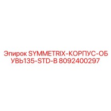 Модернизированный фиксатор 8092400297 SYMMETRIX-КОРПУС-ОБУВЬ135-STD-B производитель Epiroc