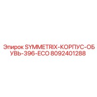 8092401288 SYMMETRIX-КОРПУС-ОБУВЬ-396-ECO Epiroc