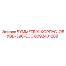 8092401288 SYMMETRIX-КОРПУС-ОБУВЬ-396-ECO Epiroc