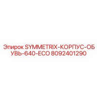 8092401290 SYMMETRIX-КОРПУС-ОБУВЬ-640-ECO Epiroc