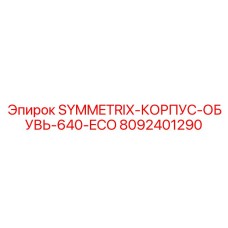 Корпус обуви 640-ECO для промышленных буровых установок SYMMETRIX производства Epiroc