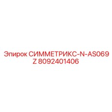 8092401406 СИММЕТРИКС-N-AS069Z Epiroc