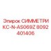 Изображение детали Epiroc СИММЕТРИКС-N-AS069Z с номером 8092401406