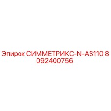 Запасная часть СИММЕТРИКС-N-AS110 арт.8092400756 производитель Epiroc