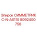 Запасная часть СИММЕТРИКС-N-AS110 арт.8092400756 производитель Epiroc