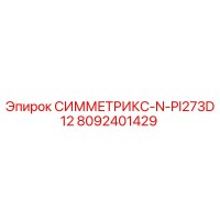 8092401429 СИММЕТРИКС-N-PI273D12 Epiroc