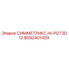 Запасная часть СИММЕТРИКС-N-PI273D12 артикул 8092401429 производитель Epiroc