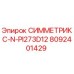 Запасная часть СИММЕТРИКС-N-PI273D12 артикул 8092401429 производитель Epiroc