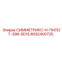 8092400725 СИММЕТРИКС-Н-ПИЛОТ-398-SD15 Epiroc