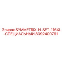 8092400761 SYMMETRIX-N-SET-116XL-СПЕЦИАЛЬНЫЙ Epiroc