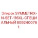 Комплект 8092400761 SYMMETRIX-N-SET-116XL производитель Epiroc