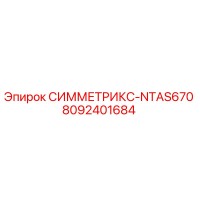 8092401684 СИММЕТРИКС-NTAS670 Epiroc