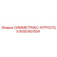 8092401554 СИММЕТРИКС-NTPI127Q5 Epiroc