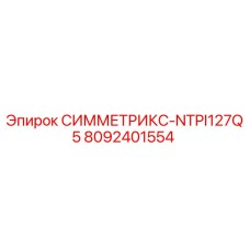 8092401554 СИММЕТРИКС-NTPI127Q5 Epiroc
