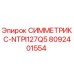 Оригинальная запчасть Epiroc СИММЕТРИКС-NTPI127Q5 арт.8092401554
