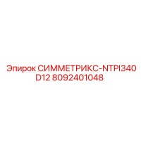 8092401048 СИММЕТРИКС-NTPI340D12 Epiroc