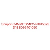 8092401050 СИММЕТРИКС-NTPI532SD18 Epiroc
