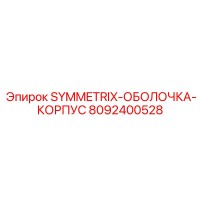 8092400528 SYMMETRIX-ОБОЛОЧКА-КОРПУС Epiroc