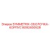 Универсальная оболочка-корпус артикул 8092400528 для буровых систем SYMMETRIX