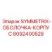 Универсальная оболочка-корпус артикул 8092400528 для буровых систем SYMMETRIX