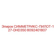 8092401807 СИММЕТРИКС-ПИЛОТ-127-DHD350 Epiroc