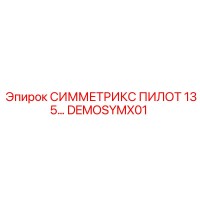DEMOSYMX01 СИММЕТРИКС ПИЛОТ 135 Epiroc