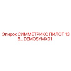 Учебный модуль DEMOSYMX01 для подготовки операторов техники Epiroc