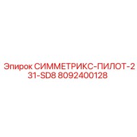 8092400128 СИММЕТРИКС-ПИЛОТ-231-SD8 Epiroc