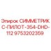 Запасная часть 9753202359 для систем Symmetrix от производителя Epiroc