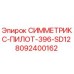 Пилотный бур СИММЕТРИКС-ПИЛОТ-396-SD12 арт.8092400162 производитель Epiroc