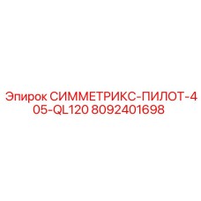 Пилотный блок 8092401698 СИММЕТРИКС-ПИЛОТ-405-QL120 Epiroc