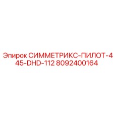 Адаптер для пневмоударника 8092400164 СИММЕТРИКС-ПИЛОТ-445-DHD-112 производитель Epiroc