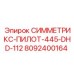 Адаптер для пневмоударника 8092400164 СИММЕТРИКС-ПИЛОТ-445-DHD-112 производитель Epiroc
