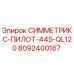 Запчасть для буровой установки Epiroc - СИММЕТРИКС-ПИЛОТ-445-QL120 арт.8092400167
