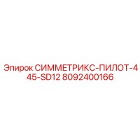 8092400166 СИММЕТРИКС-ПИЛОТ-445-SD12 Epiroc