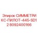 Инструмент для глубокого бурения 8092400166 СИММЕТРИКС-ПИЛОТ-445-SD12 производитель Epiroc