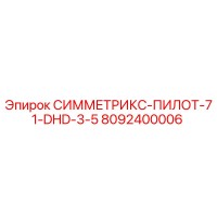 8092400006 СИММЕТРИКС-ПИЛОТ-71-DHD-3-5 Epiroc
