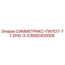 Изображение запасной части СИММЕТРИКС-ПИЛОТ-71-DHD-3-5 от Epiroc