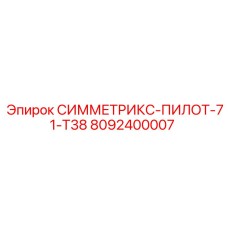 8092400007 СИММЕТРИКС-ПИЛОТ-71-T38 Epiroc