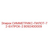 8092400009 СИММЕТРИКС-ПИЛОТ-72-БУЛРОК-2 Epiroc
