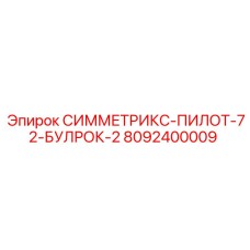 8092400009 СИММЕТРИКС-ПИЛОТ-72-БУЛРОК-2 Epiroc