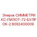 8092400009 СИММЕТРИКС-ПИЛОТ-72-БУЛРОК-2 Epiroc