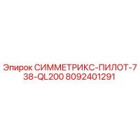 8092401291 СИММЕТРИКС-ПИЛОТ-738-QL200 Epiroc